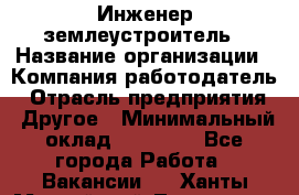 Инженер-землеустроитель › Название организации ­ Компания-работодатель › Отрасль предприятия ­ Другое › Минимальный оклад ­ 12 000 - Все города Работа » Вакансии   . Ханты-Мансийский,Лангепас г.